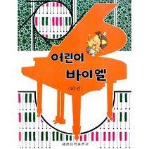 [세광음악출판사] 어린이 바이엘(하) [2판], 세광음악출판사