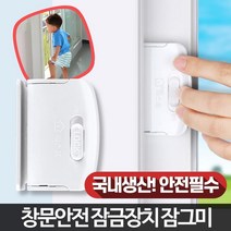 잠그미 창문 방충망 잠금장치 안전 문열림방지 창문락, 1개