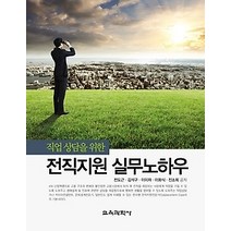 [개똥이네][중고-최상] 전직지원 실무노하우
