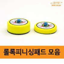 롤록피니싱패드 2인치 3인치 모음(스폰지.벨크로형), 3.피니싱패드 3인치-높이 17mm