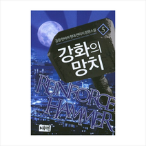 강화의 망치 (5), 새벽, 공원한바퀴