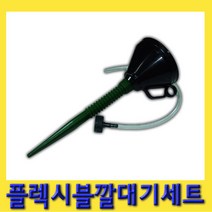 한경공구 플렉시블 자바라 밋션 미션 엔진 오일 깔대기 세트