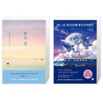 유니오니아시아 밝은 밤 별밤 에디션 + 어느 날 내 죽음에 네가 들어왔다, [단일상품]