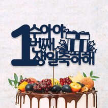 네임코코 생일토퍼 여행토퍼 기념일토퍼 케이크토퍼 주문제작 파티용품, 토퍼 TP-생일1-블루