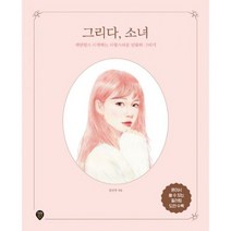 그리다 소녀 : 색연필로 시작하는 사랑스러운 인물화 그리기