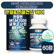 [ 뼈 영양제 ] 순수식품 관절엔 MSM 2000 글루코사민 비타민D 1400mg x 60정 무릎 관절 연골 발목 뼈 건강 비타민D 아세틸글루코사민 MSM 남성 여성 식약처인증, 1박스 (10410원 할인)