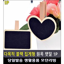 블랙 미니팻말 전단지꽂이 집게형 원목 문구 메모꽂이 POP집게 명함홀더 문구용품 사무용품, 하트