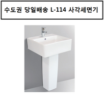 [수도권 당일배송] 사각 세면기 L-114 평면붙임세면기