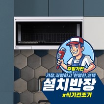 [설치반장]빌트인 식기세척기 식기건조기 방문설치 전국설치