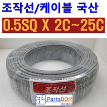 국산 무실드 전선 조작 케이블 0.5SQ (UL2464 AWG20타입) 2C 3C 4C 5C 6C 8C 10C 12C 15C 20C 25C 조작선 롤 단위 판매 1ROLL=100M, 조작선 롤 0.5SQ 2C