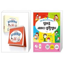 올리버쌤의 미국식 아이 영어 습관 365 + 엄마표 세마디 생활영어 (마스크제공)