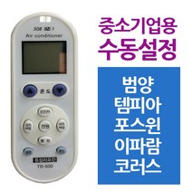 [잔잔바리] 다와 만능 에어컨리모컨 중소기업 범양 템피아 9999EA, 쿠팡 본상품선택, 쿠팡 본상품선택