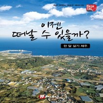 하나북스퀘어 해시태그 이젠 떠날 수 있을까 한 달 살기 제주 제주 여행의 새로운 패러다임