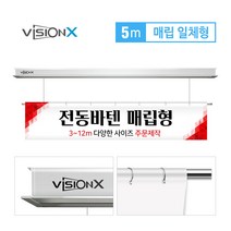 비전엑스 전동바텐 5m 매립일체형 전동현수막걸이 DH-BT5000