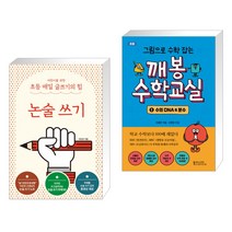 어린이를 위한 초등 매일 글쓰기의 힘: 논술 쓰기 + 그림으로 수학 잡는 깨봉수학교실 1 (전2권)