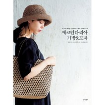 에코안다리아 가방 & 모자 : 봄.여름 패션에 스타일링하기 좋은 코바늘 손뜨개, 경향BP, 일본보그사 (지은이), 정연주 (옮긴이), (주)리네아 박민희 (감수)