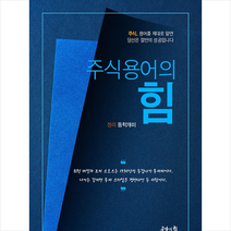 주식용어의 힘 + 미니수첩 증정, 동학개미, 공감의힘