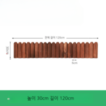 마당꾸미기 텃밭울타리 120cm 방부목 화단꾸미기 야외, 평지플랫 30x120cm