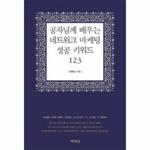 공자님께 배우는 네트워크 마케팅 성공 키워드 123, 상품명