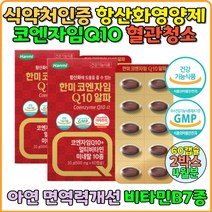 코엔자임 코엔자임큐텐 COQ10 혈행개선 혈행개선제 혈관영양제 Q10 멀티비타민 코엔자임추천 미국산 활력비타민B 비오틴 엽산 항산화코엔자임 항산화영양제 혈관청소 항산화제