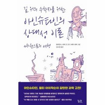 길 위의 수학자를 위한 아인슈타인의 상대성 이론 4차원으로의 여행 보통 사람들을 위한 수학, 상품명