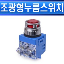 용성전기 YS NPBL2 T22AR 적색 조광형 25mm AC220V 조광형 누름버튼스위치, YS NPBL2-T22AR/537672