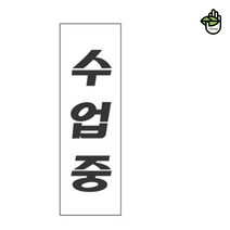 현판 문패 댄스 발레 음악 학원 수업중 안내 표지 판