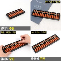 클래식 주판 계산놀이 수셈판 연산학습 학습용주판 암기력향상 어린이주판 셈놀이 학습용주, 15선