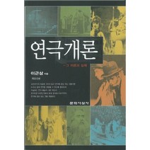 연극개론, 문학사상사, 이근삼 저