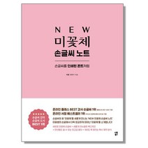 미꽃체 손글씨 노트 - 인쇄된 폰트처럼 글씨체 교정 연습 책