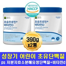 성장기 어린이 초유 단백질 분유 저분자 프로틴 비타D 유아 초등학생 초딩 8세 9세 10세 중학생 키크는나이 밥잘안먹는아이 단백질부족 뼈 성장 건강 근육 기능유지 편식하는아이 ps