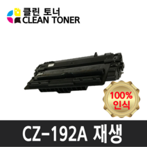 클린토너 CZ192A HP호환토너 재생토너 LJ M706N LJ M435NW MFP