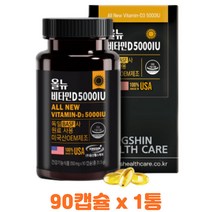 태양의 비타민D 단일성분 뼈건강 칼슘인 흡수필요 실내활동 비타민D영양제 뼈의형성 유지 독일BASF 40대 50대 60대 식약처인정 미국정품 올뉴비타민D 5000IU 권장량, 1개, 90캡슐