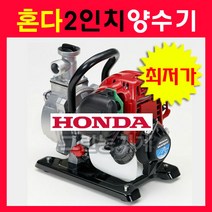 혼다양수기2인치/ HONDA 양수기/물끌어올리기/7.62cm/물퍼올리기/농업용양수기/가정용양수기