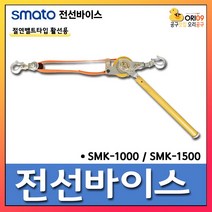 오리공구 스마토 전선바이스 절연벨트타입 활선용 SMK-1000
