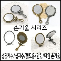 [후야몰]자수용/손거울/타원/원형/십자수/생활자수/퀼트/당일발송, 심플접이식원형손거울-금색