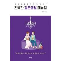 완벽한 결혼생활 매뉴얼 : 결혼생활은 어떻게 할까?, 도서