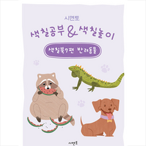 시멘토 색칠공부 색칠놀이 색칠북 7: 반려동물