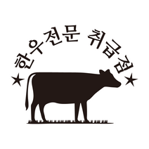 한우 매장 인테리어스티커, 무광검정, S
