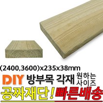 방부목 각재 (2400 3600)x235x38mm, 2400x235x38mm