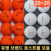 20+20 타이틀 리스트 세인트나인 코스트코 젝시오 볼빅 다이아윙스 스릭슨 브릿지스톤 테일러메이드 혼마 마루망 로스트 골프 공 볼, 일반브랜드 컬러 A.A- 40알