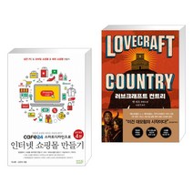 (서점추천) cafe24 스마트디자인으로 인터넷 쇼핑몰 만들기 + 러브크래프트 컨트리 (전2권)