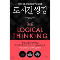 로지컬 씽킹 : 맥킨지식 논리적 사고와 구성의 기술, 데루야 하나코,오카다 게이코 공저/김윤경 역/현창..., 비즈니스북스