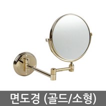 면도경 고급형 (골드/소형) 면도거울 세면대 욕실 화장실 거울, 단품