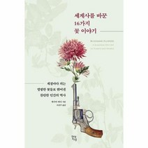 세계사를바꾼 16가지 꽃이야기, 상품명