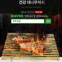 캠핑 불멍 바베큐 죽력 석쇠 구이 고기불판 불쏘시개 캠핑용 고기 숯 대나무 그릴 숯