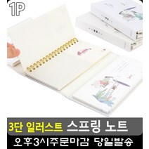 회의내용 간편 정리 3단 스프링 노트 독서기록장 오피스용품 사무용품점 사무실비품