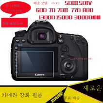 강화필름 5D25D4 60D 7D 1DX3 3000D 4000D 카메라 패치 어깨팩 적용우 캐논, 강화7D+어깨스크린필름