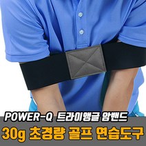 CH1641434 골프 스윙 포즈 교정용 몸통 암밴드 자세 연습 스트랩 밴드, 파워큐 골프스윙 트라이앵글 암밴드