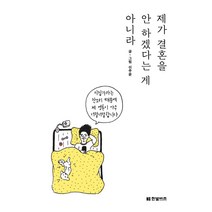 제가 결혼을 안 하겠다는 게 아니라, 한빛비즈, 이주윤